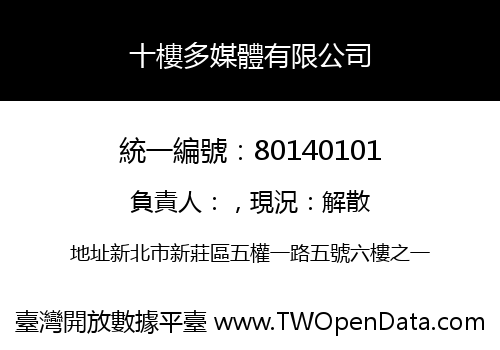 十樓多媒體有限公司