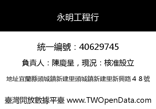 永明工程行