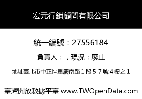 宏元行銷顧問有限公司
