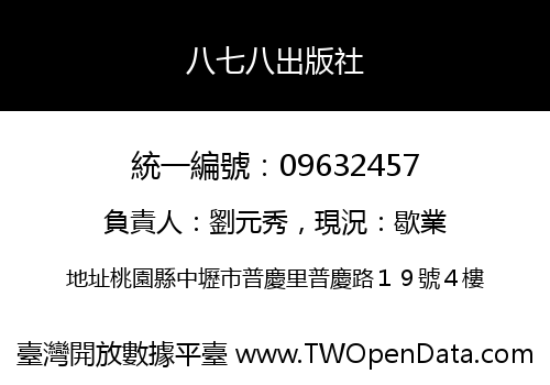 八七八出版社