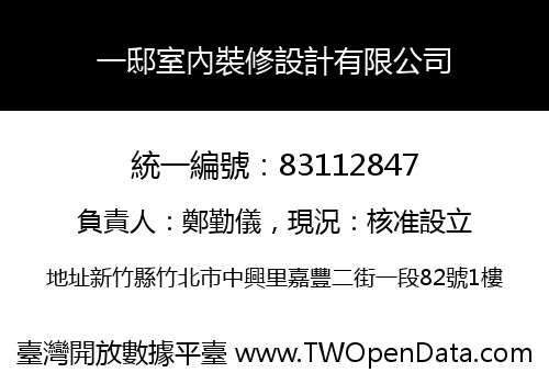 一邸室內裝修設計有限公司