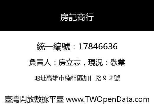房記商行
