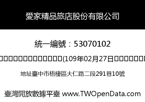 愛家精品旅店股份有限公司
