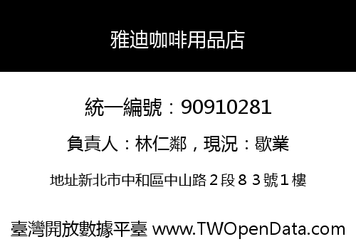 雅迪咖啡用品店