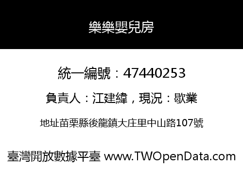 樂樂嬰兒房
