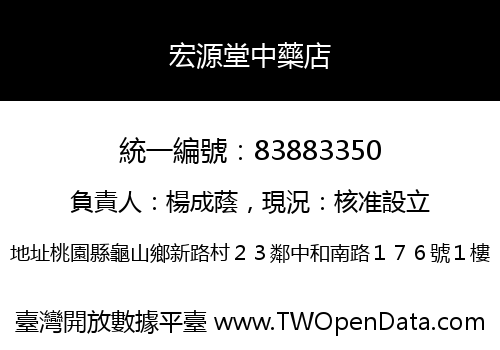 宏源堂中藥店