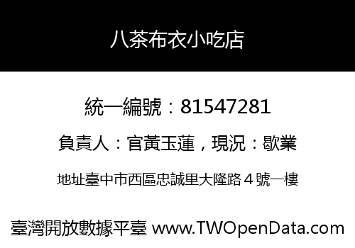 八茶布衣小吃店