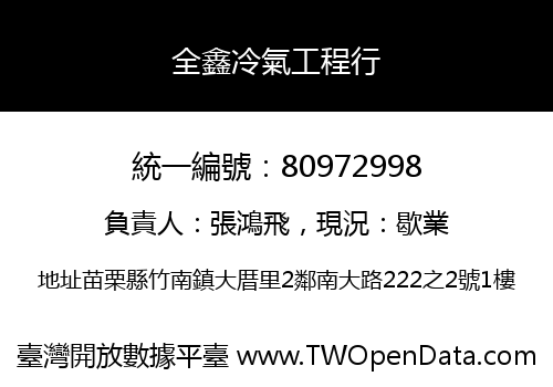 全鑫冷氣工程行