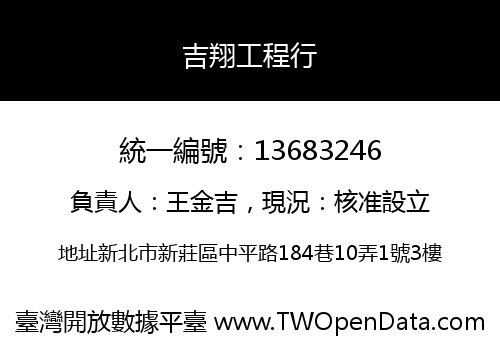 吉翔工程行