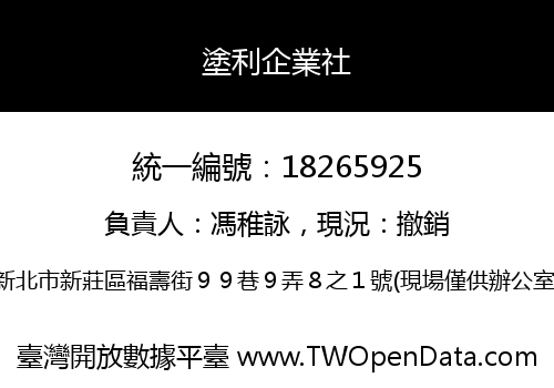 塗利企業社