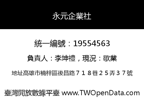 永元企業社