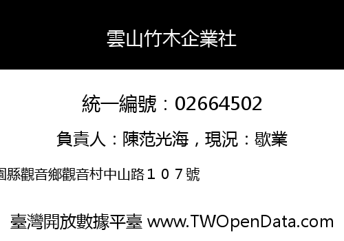 雲山竹木企業社