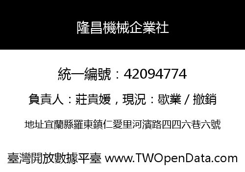 隆昌機械企業社