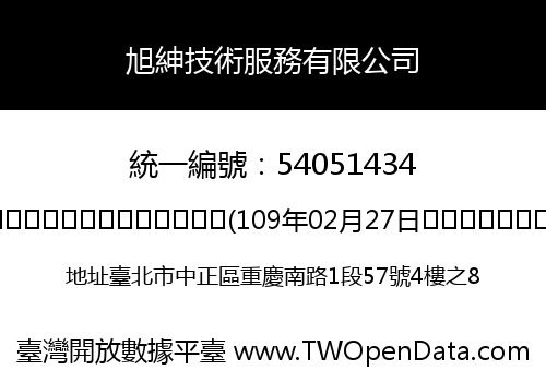 旭紳技術服務有限公司