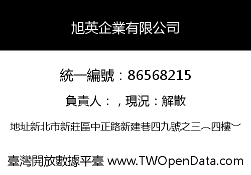 旭英企業有限公司