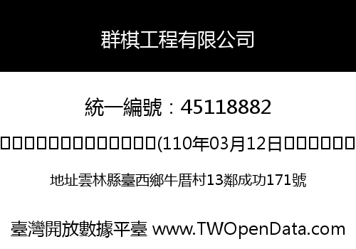 群棋工程有限公司