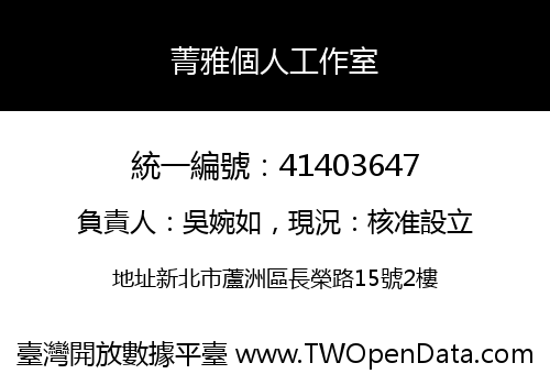 菁雅個人工作室