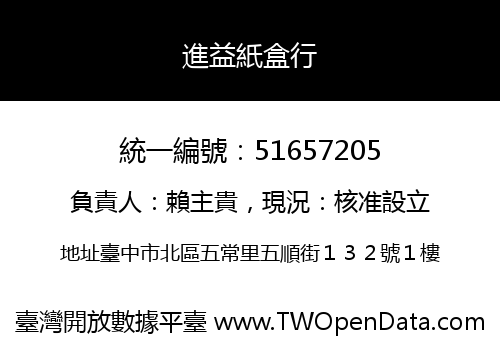 進益紙盒行