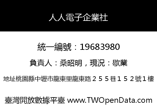 人人電子企業社