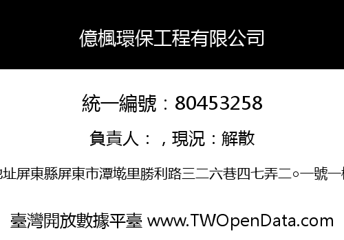 億楓環保工程有限公司