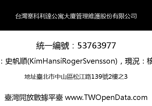 台灣塞科利達公寓大廈管理維護股份有限公司