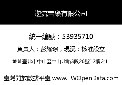 逆流音樂有限公司