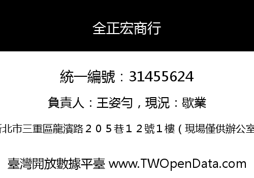 全正宏商行