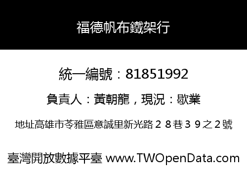 福德帆布鐵架行