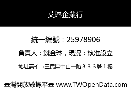 艾琳企業行