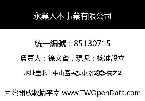 永業人本事業有限公司