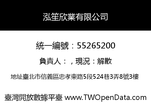 泓笙欣業有限公司