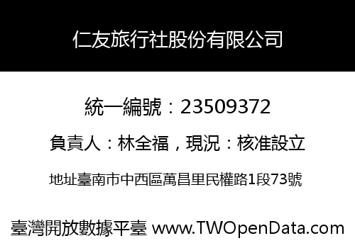 仁友旅行社股份有限公司