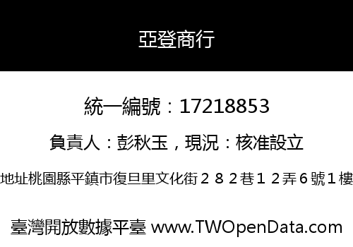 亞登商行
