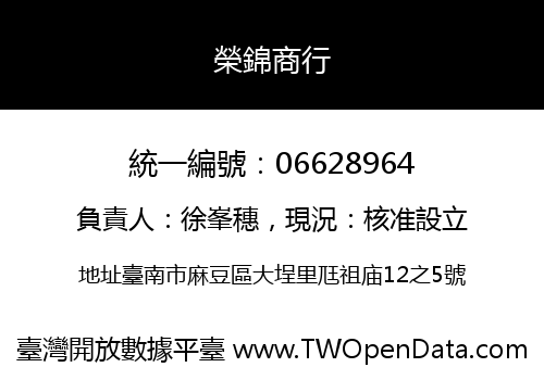 榮錦商行