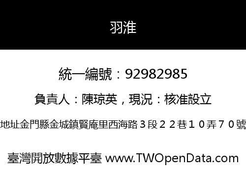 羽淮
