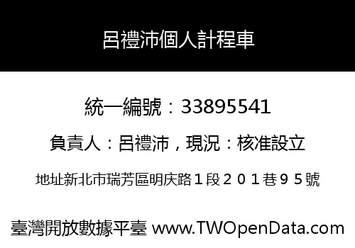 呂禮沛個人計程車
