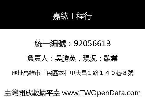 嘉紘工程行