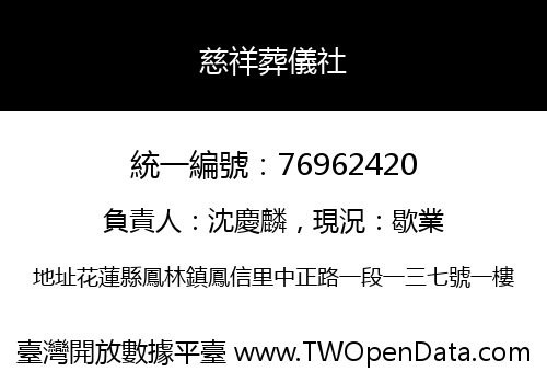 慈祥葬儀社
