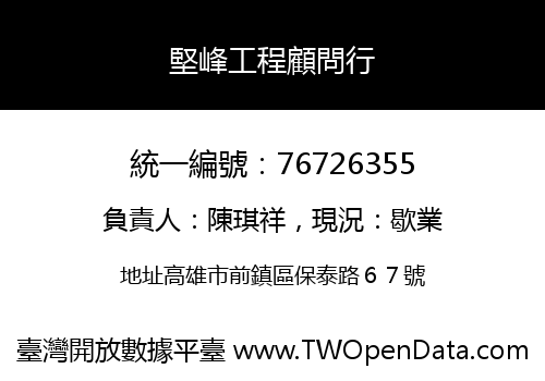 堅峰工程顧問行