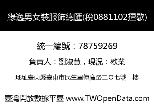 綠逸男女裝服飾總匯(稅0881102擅歇)