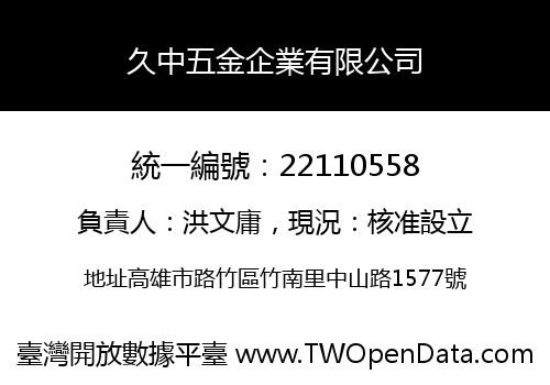 久中五金企業有限公司
