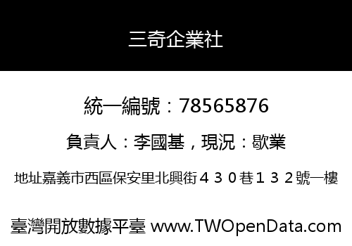 三奇企業社