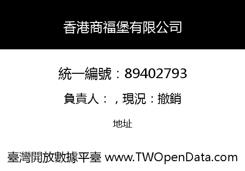 香港商福堡有限公司