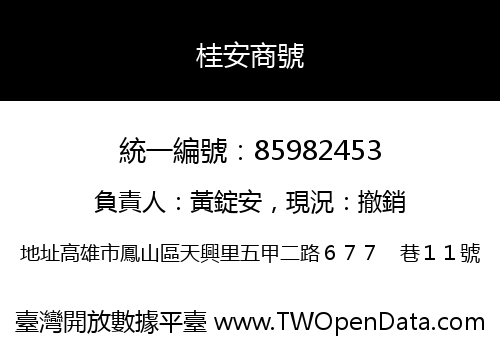 桂安商號