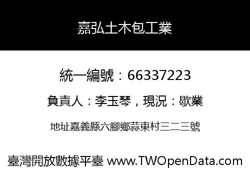嘉弘土木包工業