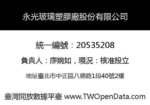 永光玻璃塑膠廠股份有限公司