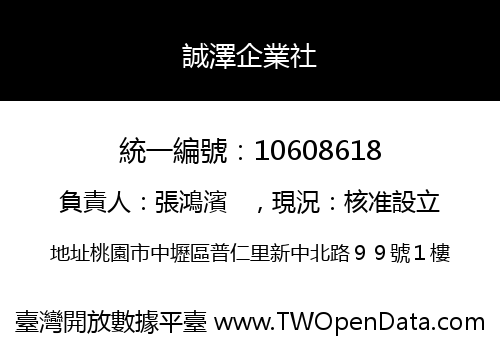 誠澤企業社