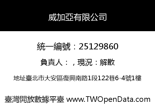 威加亞有限公司
