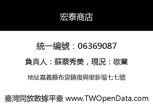 宏泰商店