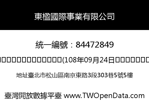 東楹國際事業有限公司